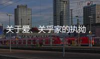 关于爱
、关乎家的执拗，从选择阳春木门开始!