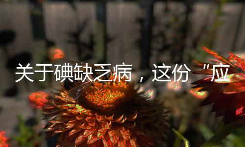 误区一：补碘越多越好