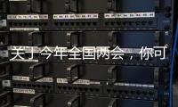关于今年全国两会，你可能不知道的一些细节