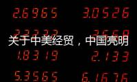 关于中美经贸，中国亮明最新立场