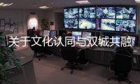 关于文化认同与双城共融	�，“玉兔宫灯”设计师马若龙横琴开讲