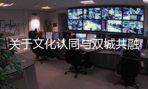 关于共融并赋予建筑“生命”