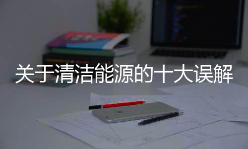 关于清洁能源还不够完美