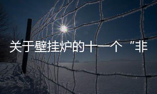 室外烟道比室内要低一些)
