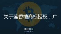 关于莲香楼商标授权，广州老字号公司回应