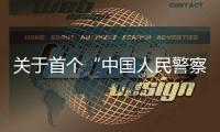 关于首个“中国人民警察节”，公安部介绍相关活动安排