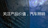 关注产品价值，汽车照明企业走差异化路线