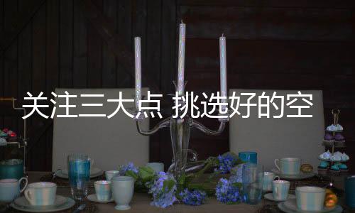 净化器的关注净化能力越强
