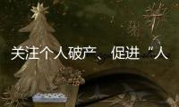 关注个人破产
、促进“人水和谐”	：来自法律界的两会声音