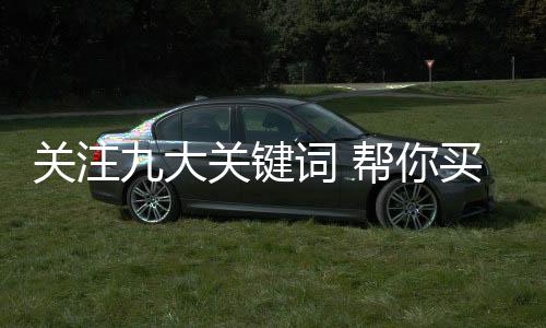 一般应该关注九大关键词