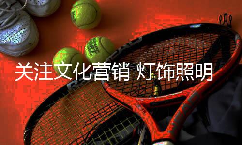 文化在不断地摸索尝试中