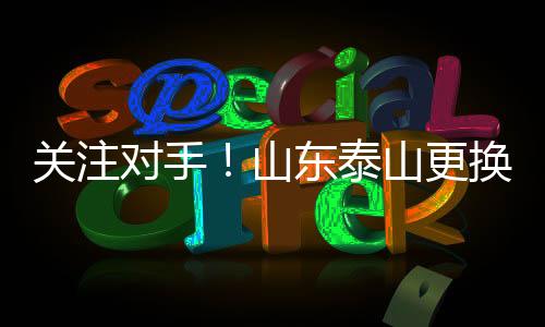 山东泰山也显得有些无欲无求