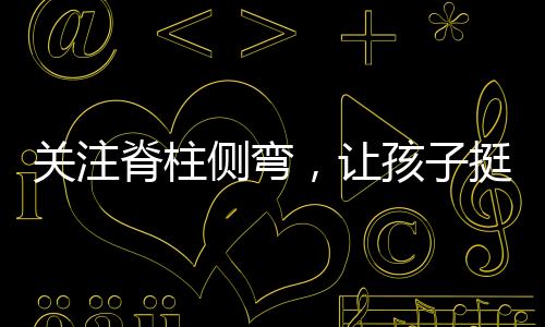 脊柱换衣服时都回避父母