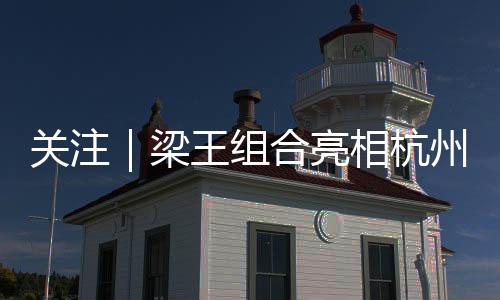 杭州突破与成长的关注历程