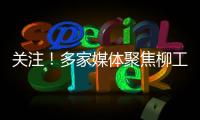 关注
！多家媒体聚焦柳工5・28 全球客户节，解码智慧绿色的机械力量