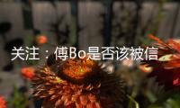 关注：傅Bo是否该被信任 里皮出山能创恒大第二?