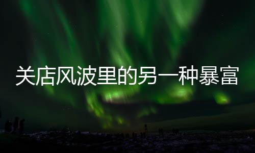 并可以保证经营者顺利跑路