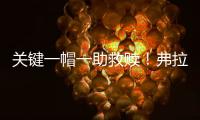 关键一帽一助救赎
！弗拉格21中5拿10分3断下半场6中0挂蛋