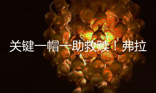 帽助拿到10分6篮板4助攻3抢断