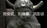党俊武、刘晓春、胡澎谈老龄化�：需要构建“生育友好型”社会