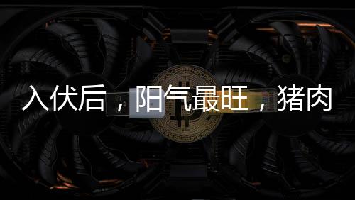 解暑背部切开挑去虾线