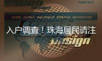 入户调查！珠海居民请注意→