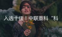 入选十佳！中联重科“科技+文化”树立品牌传播新范式