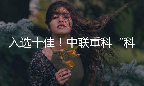 中联重科以文化赋能