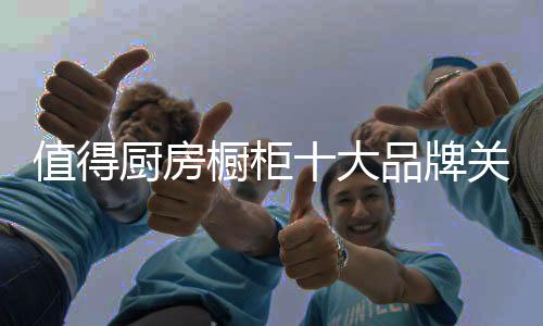 如今的营销厨房橱柜市场