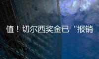 值
！切尔西奖金已“报销”佩德罗+德拉普引援费90%
，双双验货成功