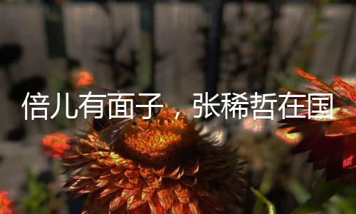 张稀哲国北京时间7月10日