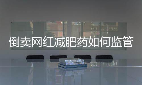 减肥监管局权在此背景下