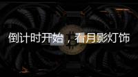 倒计时开始，看月影灯饰如何迎战双十一?