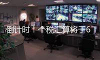倒计时
！个税汇算将于6月30日截止