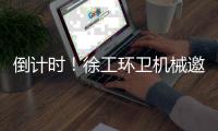 倒计时！徐工环卫机械邀您共赴绿色之约