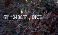 倒计时88天	
，BICES 2025广东交通市政系统专业用户座谈会在广州召开