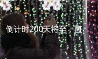 倒计时200天将至，直击十五运场馆改造最新进展！