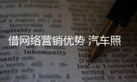 借网络营销优势 汽车照明企业还需做好规划