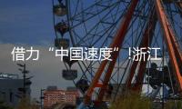 借力“中国速度”!浙江这家照企的名字
，让人忘不掉