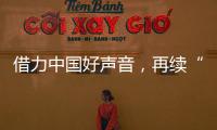 借力中国好声音
，再续“依莱卡全铝家居+隐涵食品”品牌联姻好故事!