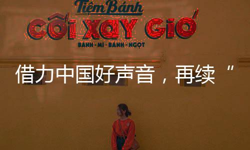 为本次赛事助力呐喊