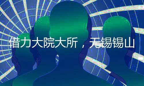 助推创新资源加速汇聚