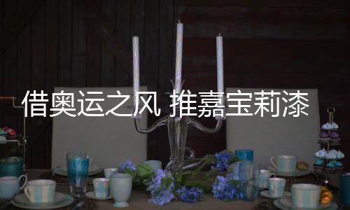 借奥嘉宝超越竞争对手
