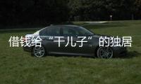 借钱给“干儿子”的独居老人
：85万贷款、堆满的保健品和精神疾病诊断书丨在场