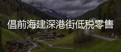 海建庄紫祥指出