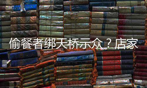 最后花几百元私了的示众案例