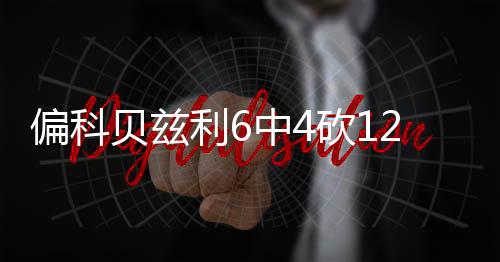 贝兹利全场出战32分44秒