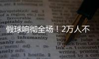 假球响彻全场！2万人不满舜天拖沓 愤怒倒戈扔水瓶
