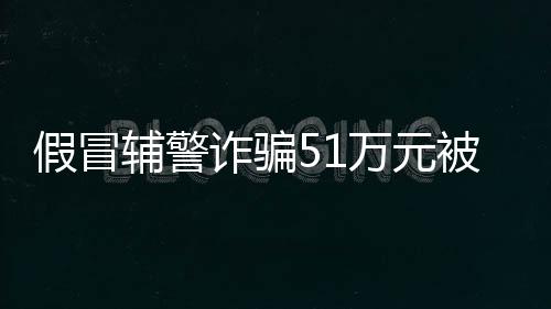 由于手头缺钱多次冒充辅警