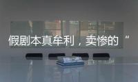 假剧本真牟利，卖惨的“单亲爸爸”有一个完整家庭